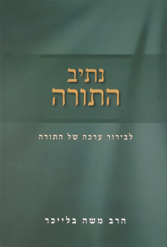 נתיב התורה | הרב משה בלייכר