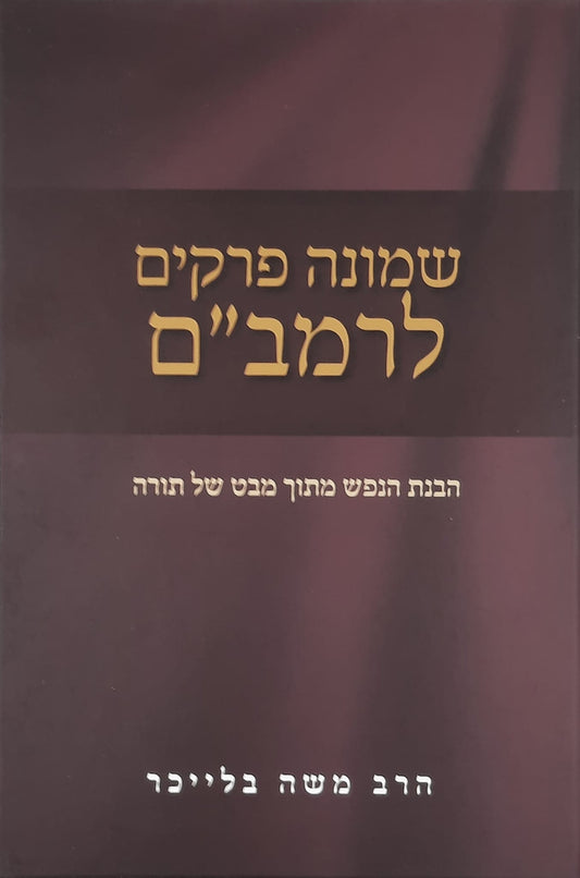 שמונה פרקים לרמב"ם | הרב משה בלייכר