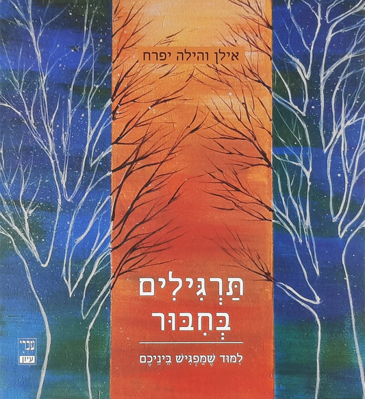 תרגילים בחיבור | אילן והילה יפרח