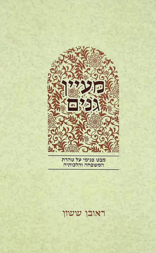 באור פניך מעיין גנים | הרב ראובן ששון