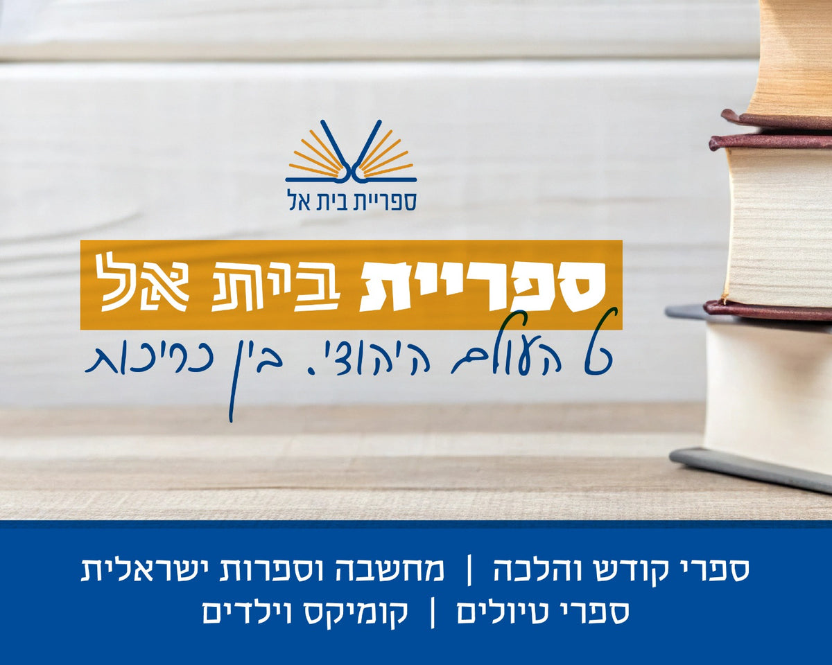 ספריית בית אל