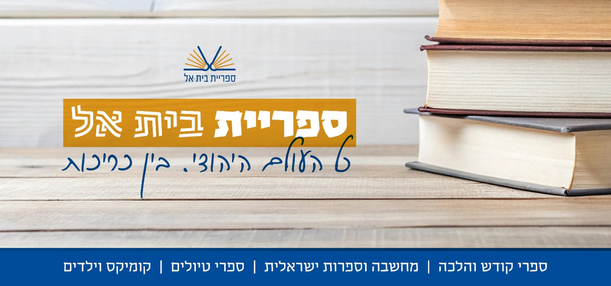 ספריית בית אל