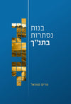 בנות | מרים סמואל