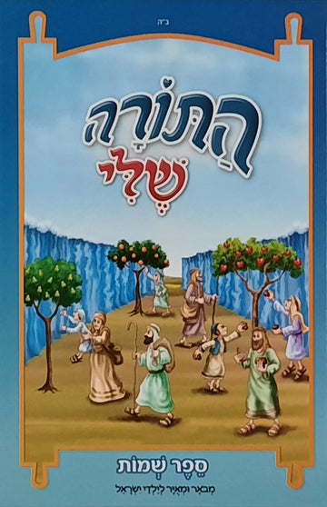 התורה שלי שמות | הוצאת מעיינותיך