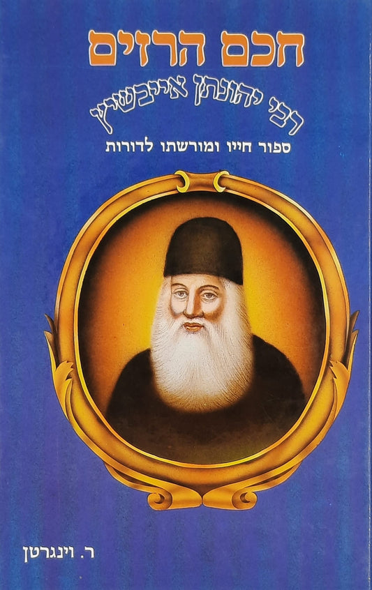 חכם הרזים רבי יהונתן אייבשיץ