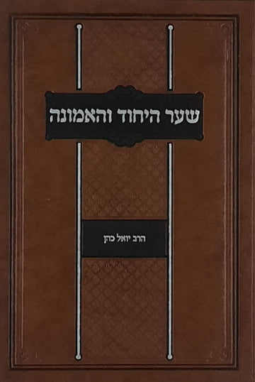 שער היחוד והאמונה | הרב יואל כהן