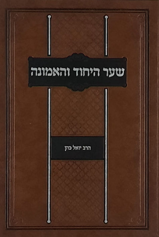 שער היחוד והאמונה | הרב יואל כהן