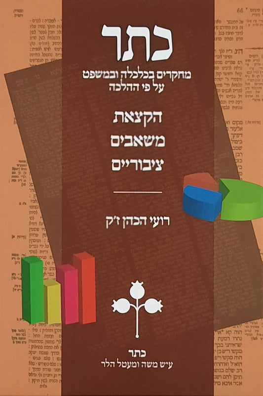 כתר מחקרים בכלכלה ומשפט על פי ההלכה - חלק יא