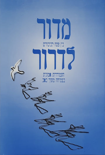 מדור לדרור בין פסח לביכורים | הרב אלישע וישליצקי