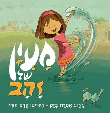 מעיין של זהב | אפרת בזק