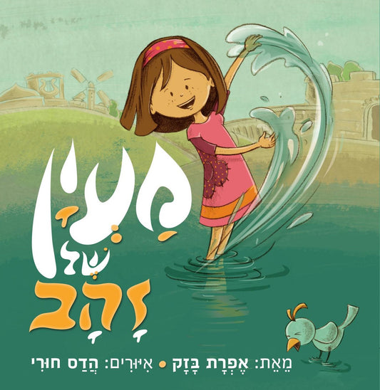מעיין של זהב | אפרת בזק