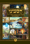 חכמינו ה' כרכים | מעשיות מחכמי התלמוד תנאים ואמוראים