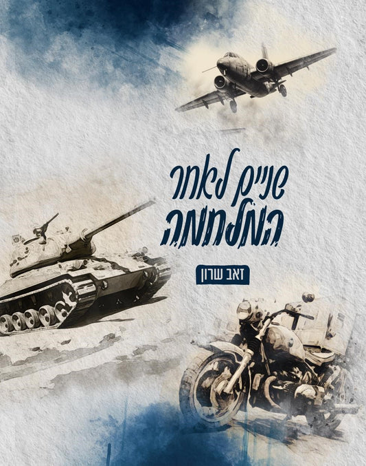 שניים אחרי המלחמה | זאב שרון