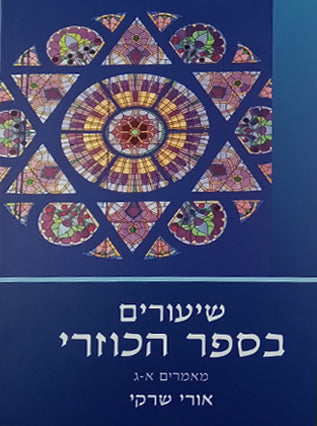שיעורים בספר הכוזרי חלק א' | הרב אורי שרקי