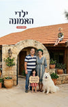 ילדי האמונה | אושי גרוס