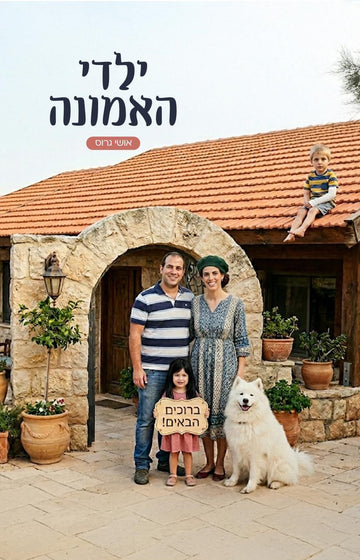 ילדי האמונה | אושי גרוס