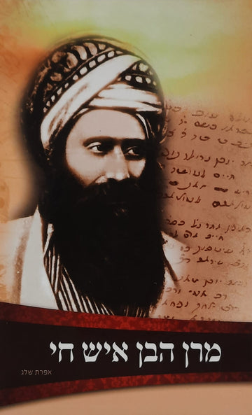 מרן הבן איש חי | אפרת אשלג