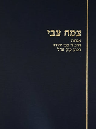 צמח צבי חלק ב
