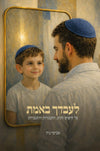 לעבדך באמת | אביעד נוה