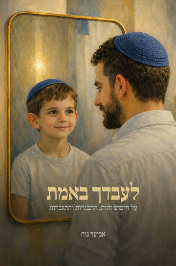 לעבדך באמת | אביעד נוה