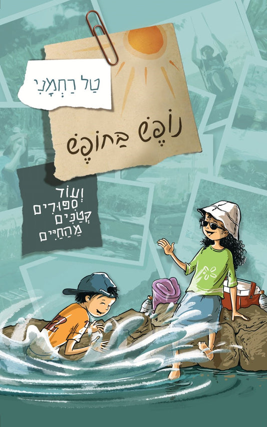נופש בחופש | טל רחמני