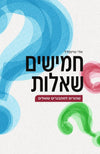 חמישים שאלות שהורים למתבגרים שואלים | הרב אלי שיינפלד