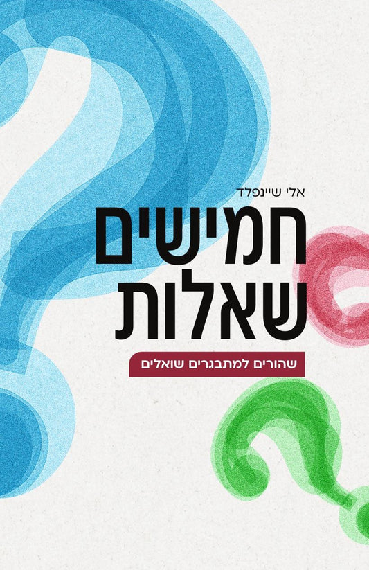 חמישים שאלות שהורים למתבגרים שואלים | הרב אלי שיינפלד