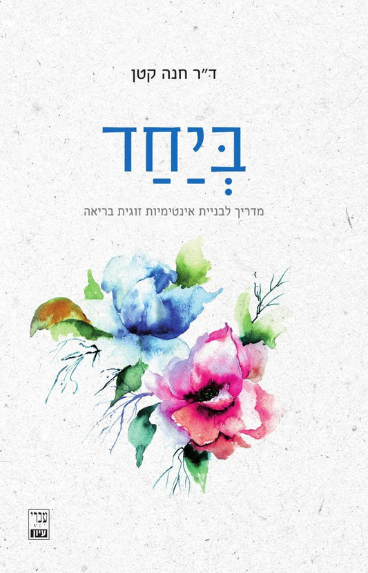 ביחד | מדריך לבניית אינטימיות זוגית בריאה | ד"ר חנה קטן