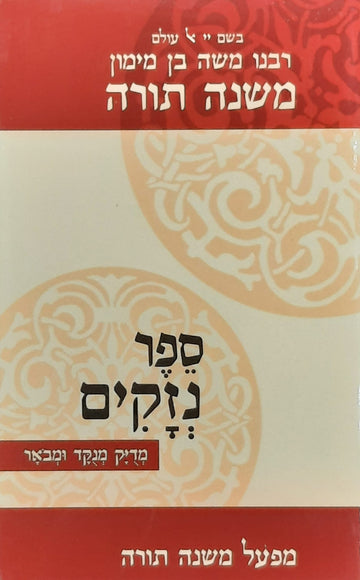 רמב"ם ספר נזקים | מהדורת כיס