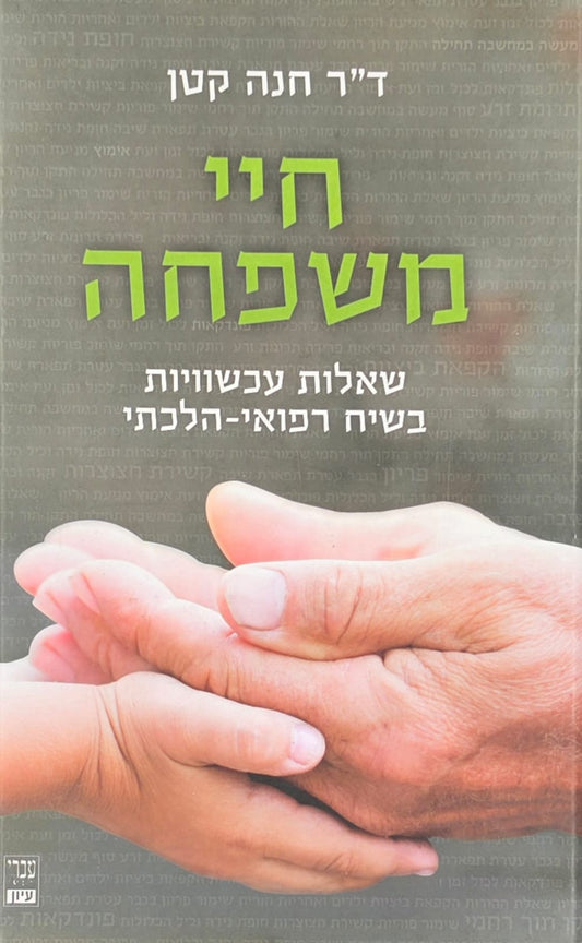 חיי משפחה | ד"ר חנה קטן