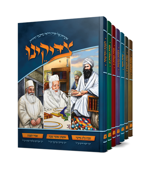 צדיקנו ז' כרכים | סיפורי צדיקים לילדים ומבוגרים מאוייר