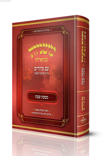 משנה מבוארת עם ציורים מסכת שבת | מכון אבוקה