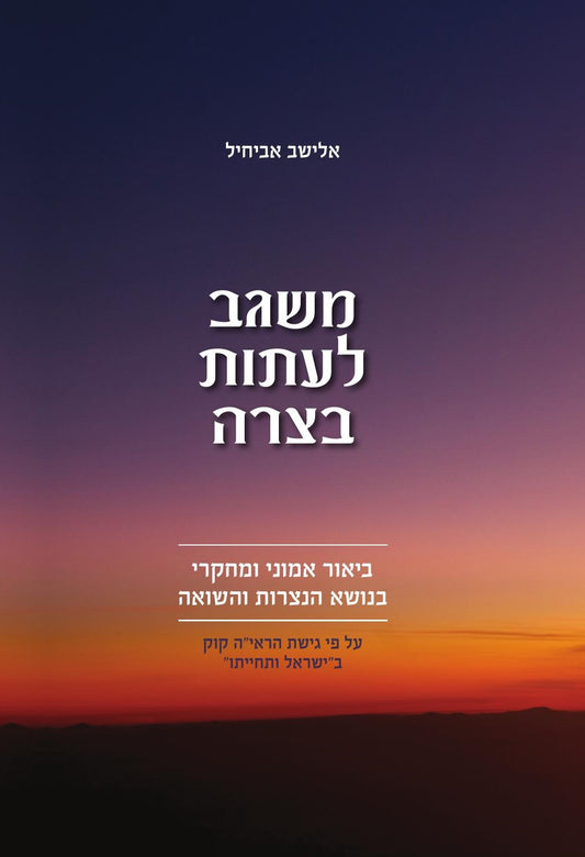 משגב לעתות בצרה | אלישב אביחיל