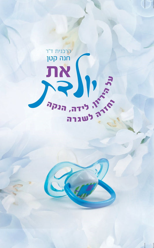 את יולדת | ד"ר חנה קטן