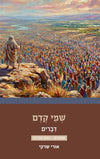 שמי קדם דברים (שופטים וזאת הברכה) | הרב אורי שרקי