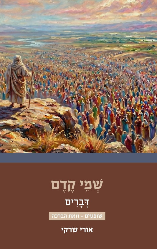 שמי קדם דברים (שופטים - וזאת הברכה) | הרב אורי שרקי