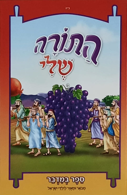 התורה שלי במדבר | הוצאת מעיינותיך