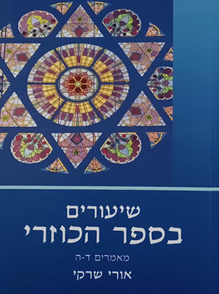 שיעורים בספר הכוזרי חלק ב' | הרב אורי שרקי