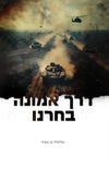 דרך אמונה בחרנו | שולמית בן שעיה - מהדורת כיס