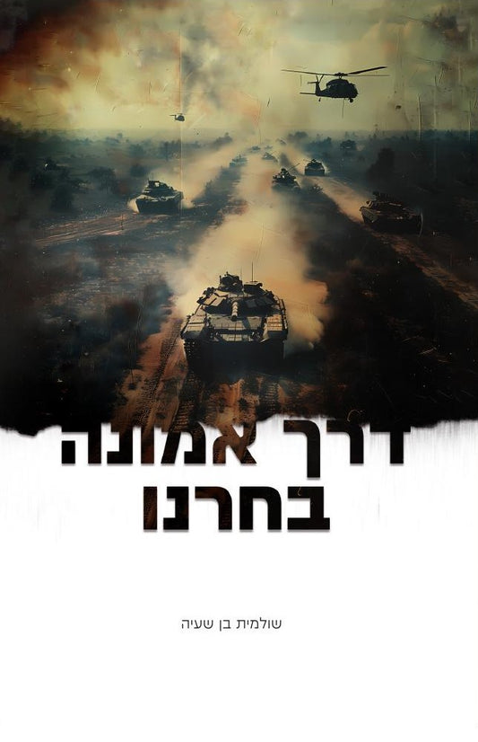 דרך אמונה בחרנו | שולמית בן שעיה