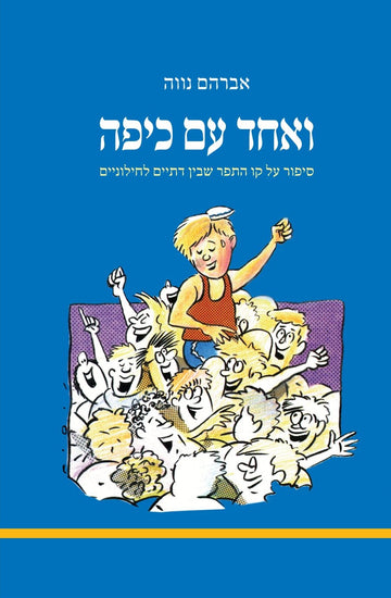 ואחד עם כיפה | אברהם נווה