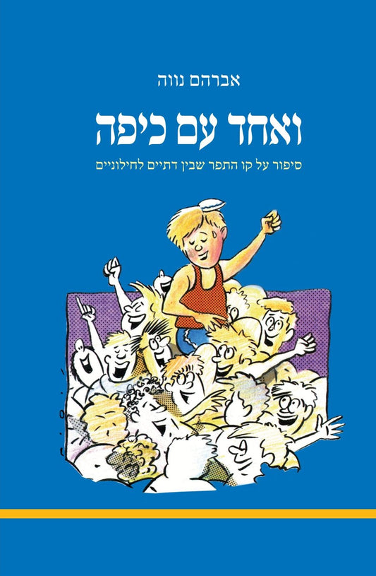 ואחד עם כיפה | אברהם נווה