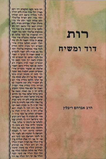 רות דוד ומשיח | הרב אברהם ריבלין