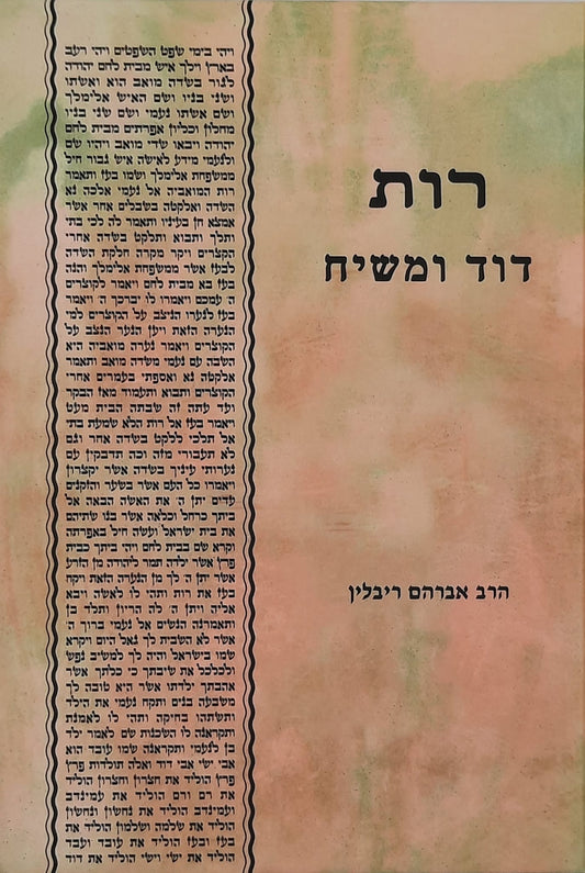 רות דוד ומשיח | הרב אברהם ריבלין