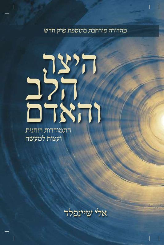 היצר הלב והאדם | הרב אלי שיינפלד