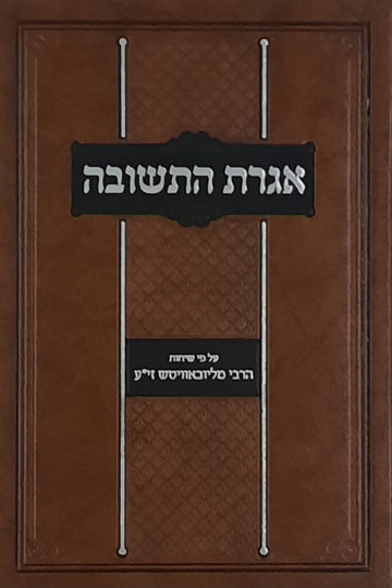 אגרת התשובה | הרב יואל קירשנבאום והרב יואל כהן