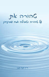 טהורה את | ד"ר חנה קטן