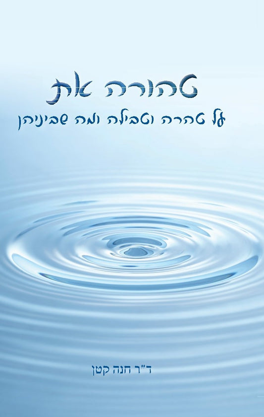 טהורה את | ד"ר חנה קטן