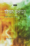 הביאני המלך - סודו של ספר ויקרא | מרגלית הר שפי