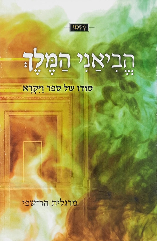 הביאני המלך - סודו של ספר ויקרא | מרגלית הר שפי